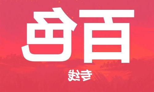 天津到百色物流公司|天津到百色物流专线|天津到百色货运公司