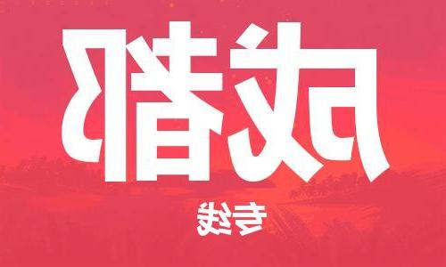 天津到成都物流专线-天津到成都货运公司-（全/境-直送）