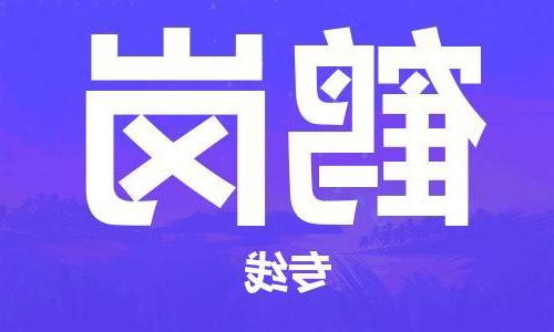 天津到鹤岗货运公司-天津至鹤岗货运专线-天津到鹤岗物流公司