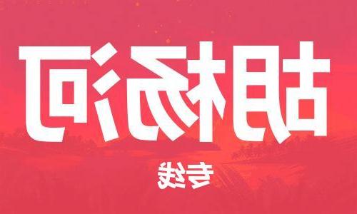 天津到胡杨河物流公司|天津到胡杨河物流专线|大件运输