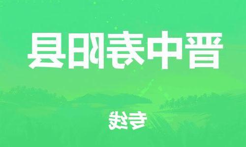 天津到晋中寿阳县搬家公司-冰箱空调家具包裹-天津到晋中寿阳县长途搬家公司