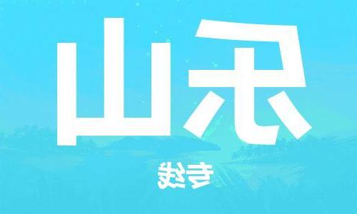 天津到乐山物流专线-天津到乐山货运公司-（全/境-直送）