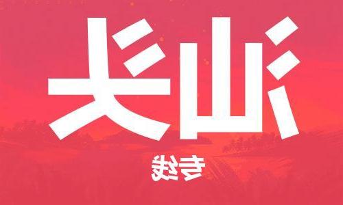 天津到汕头货运公司-天津至汕头货运专线-天津到汕头物流公司