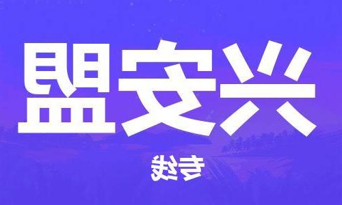 天津到兴安盟物流公司|天津到兴安盟物流专线|天津到兴安盟货运公司