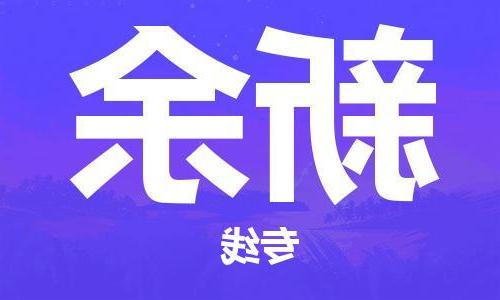 天津到新余物流专线-天津到新余货运专线