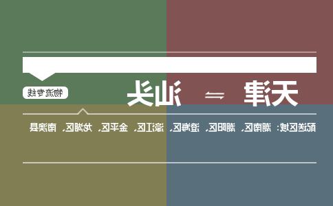 天津到汕头货运公司-天津至汕头货运专线-天津到汕头物流公司