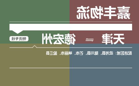 天津到德宏州物流公司-天津到德宏州货运专线【365bet平台】