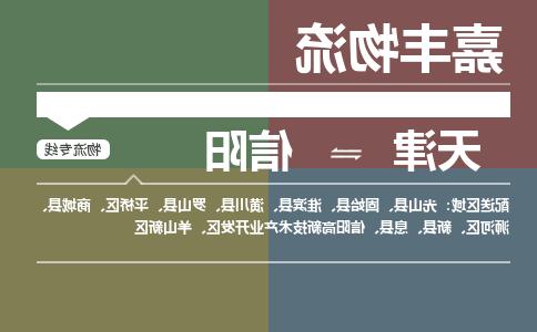 天津到信阳物流专线-天津到信阳货运专线