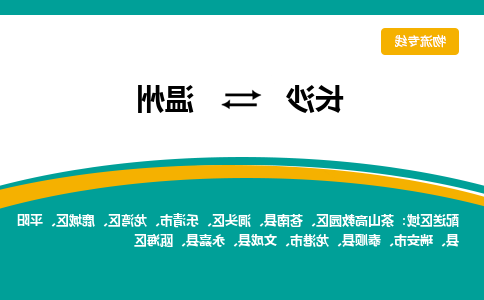 长沙到温州物流专线-长沙至温州货运公司-值得信赖的选择