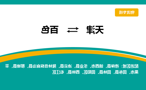 天津到百色货运公司-天津到百色货运专线