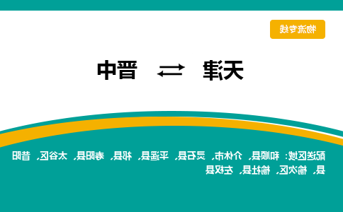 天津到晋中货运公司-天津至晋中货运专线-天津到晋中物流公司