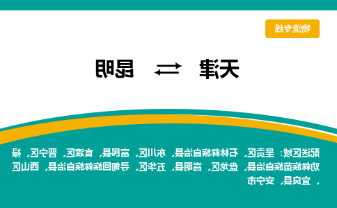 天津到安宁市物流公司|天津到安宁市物流专线|天津到安宁市货运专线