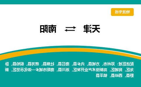 天津到方城县物流公司|天津到方城县物流专线|天津到方城县货运专线