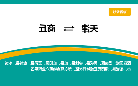 天津到宁陵县物流公司|天津到宁陵县物流专线|天津到宁陵县货运专线