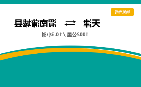 天津到渭南蒲城县物流专线-天津到渭南蒲城县货运公司-