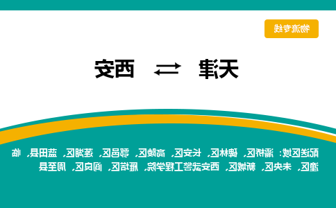 天津到西安物流专线-天津到西安物流公司