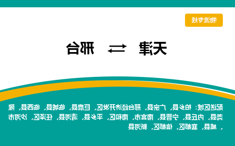 天津到邢台物流专线-天津到邢台货运公司（直-送/无盲点）