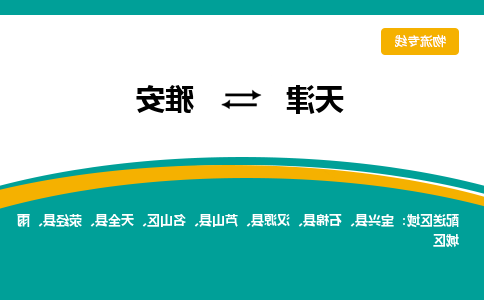 天津到雅安物流专线-天津到雅安货运公司（直-送/无盲点）