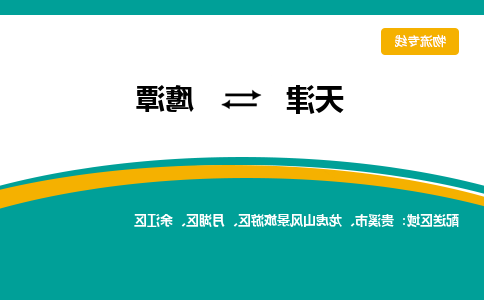 天津到鹰潭物流专线-天津到鹰潭货运专线