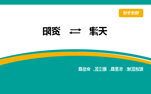 天津到资阳物流专线-天津到资阳货运公司（直-送/无盲点）