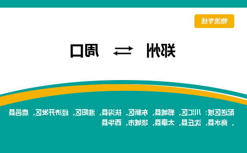 郑州到周口物流公司|郑州到周口货运专线