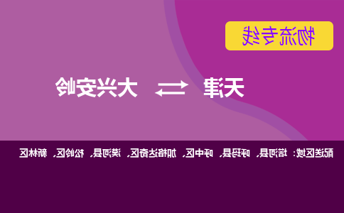 天津到大兴安岭货运公司-天津至大兴安岭货运专线-天津到大兴安岭物流公司