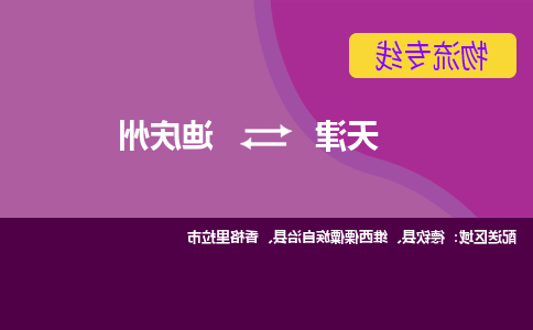 天津到迪庆州物流专线-天津到迪庆州物流公司