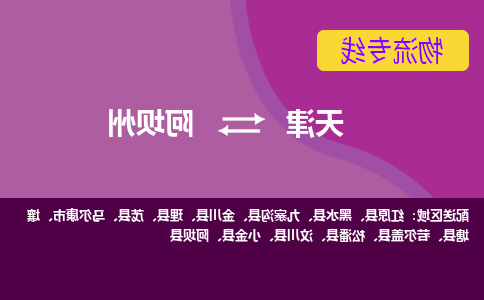 天津到阿坝州物流专线-天津到阿坝州货运专线