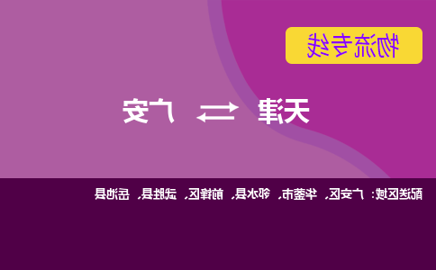 天津到广安物流专线-天津到广安货运公司（直-送/无盲点）