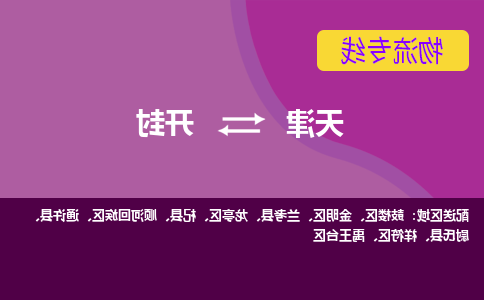 天津到开封货运公司-天津至开封货运专线-天津到开封物流公司