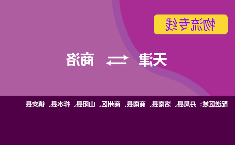 天津到柞水县物流公司|天津到柞水县物流专线|天津到柞水县货运专线