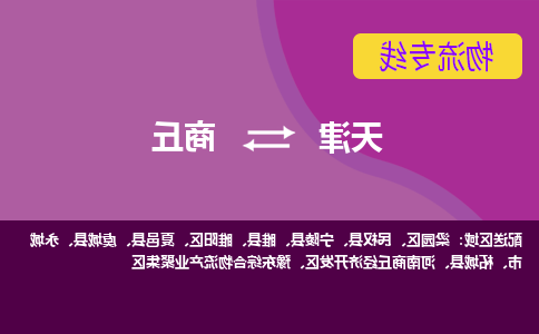 天津到商丘货运公司-天津至商丘货运专线-天津到商丘物流公司