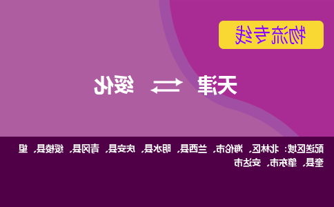 天津到兰西县物流公司|天津到兰西县物流专线|天津到兰西县货运专线