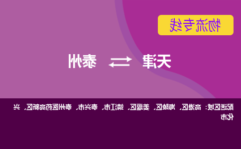 天津到兴化市物流公司|天津到兴化市物流专线|天津到兴化市货运专线