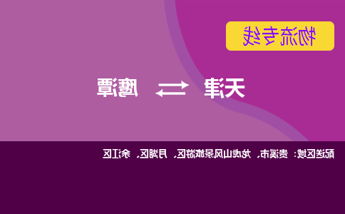 天津到鹰潭物流公司-天津至鹰潭专线-天津到鹰潭货运公司