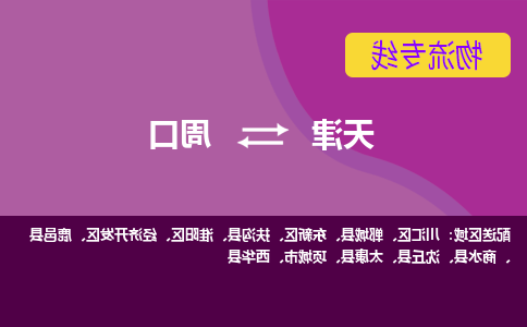 天津到周口物流公司-天津至周口货运专线-天津到周口货运公司