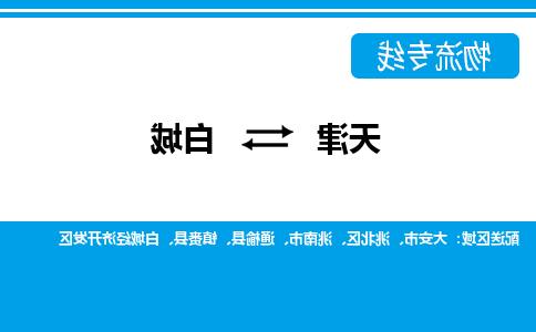 天津到白城货运专线-天津到白城货运公司-门到门一站式物流服务