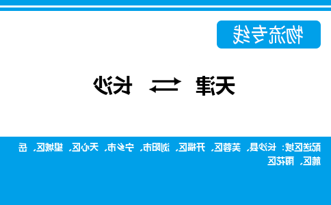 天津到长沙物流公司|天津到长沙专线|货运公司