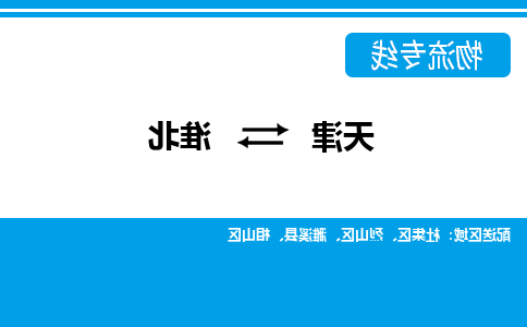 天津到淮北货运公司-天津到淮北货运专线