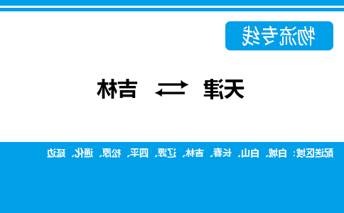 天津到吉林物流专线-天津到吉林货运公司-门到门一站式服务