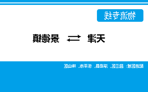 天津到景德镇物流专线-天津到景德镇货运专线