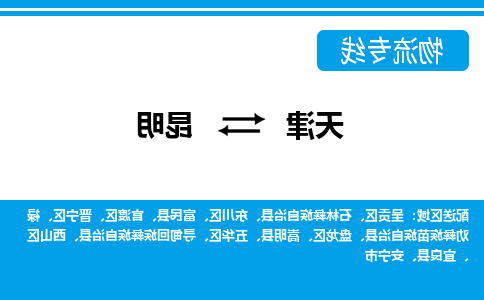 天津到呈贡区物流公司|天津到呈贡区物流专线|天津到呈贡区货运专线