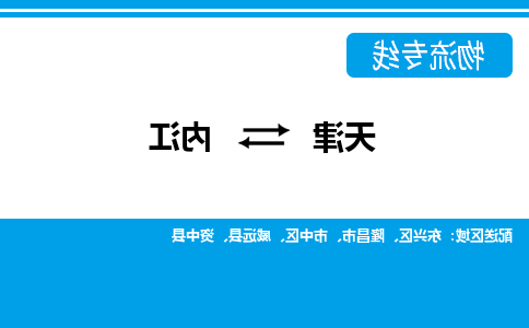 天津到内江物流专线-天津到内江货运公司（直-送/无盲点）