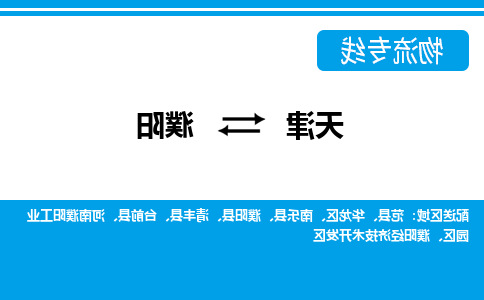 天津到濮阳物流专线-天津到濮阳货运专线