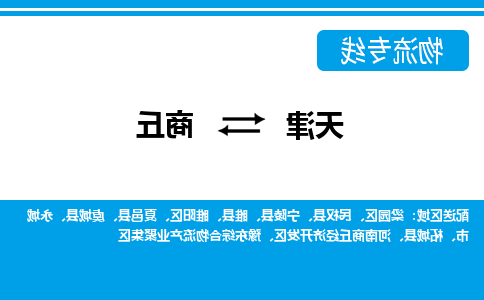 天津到睢县物流公司|天津到睢县物流专线|天津到睢县货运专线