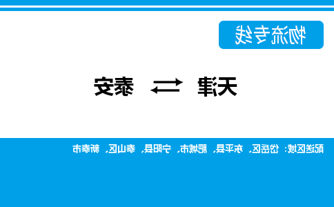 天津到泰安物流公司-天津到泰安专线-完美之选