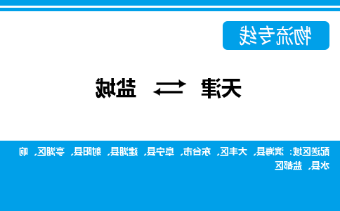 天津到盐城物流公司-天津至盐城货运专线-天津到盐城货运公司